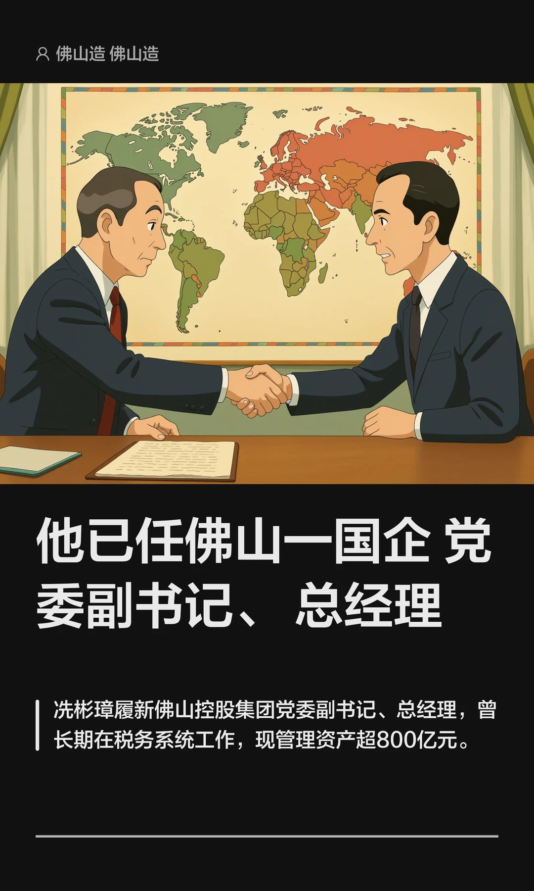 他已任佛山一国企党委副书记、总经理
