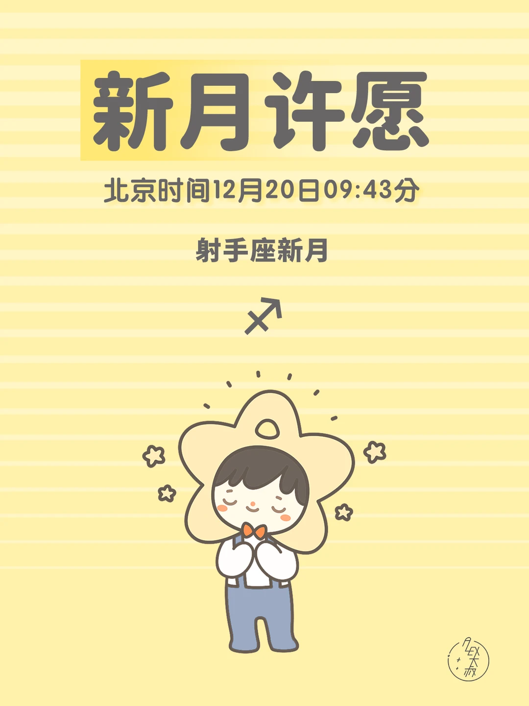 新月许愿|射手座新月许愿指导说明