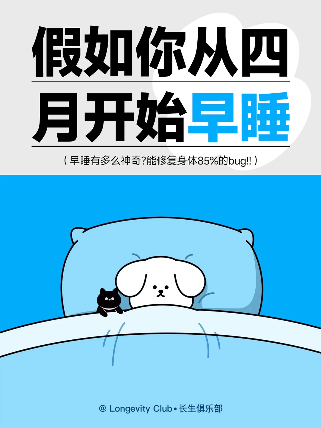 这个四月，请把早睡💤列为生活头等大事