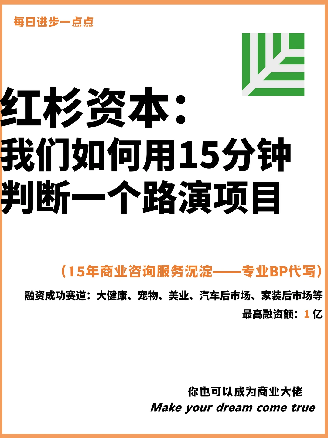 我们如何用15分钟判断一个路演项目