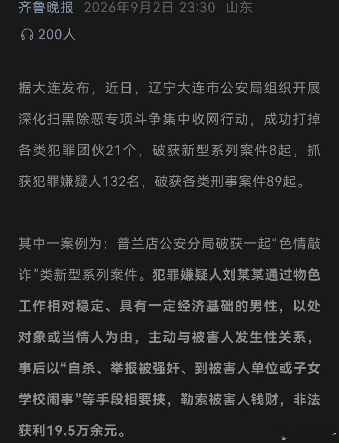 大连警方近日破获一起“色情敲诈”新型系列案，女子刘某某主动与男性发生关系后，以诬告强奸、到单位闹事等手段勒索19.5万余元，目前已被采取刑事强制措施。  一、核心案情- 作案手法：犯罪嫌疑人刘某某专门