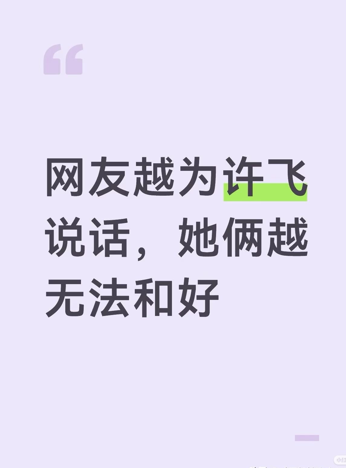 厉娜这次在节目里最难堪的，根本不是许飞说了什么，而是全网观众竟然没有按照她预想的剧本走。
她这些年一直深陷在自己的逻辑里：当年事业急转直下，就是因为许飞那一出告密。
只要咬死自己是纯粹的受害者，哪怕过去十几年，只要在镜头前把委屈倒出来，大家就得跟着声讨对方。
但现在的看客早就不是十几年前那一批