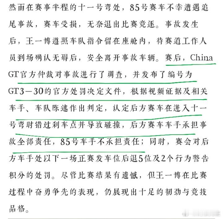 #王一博事故调查诉求#China GT赛事85号车手王一博比赛遭遇碰撞事故，对方全责，85号无责，虽已有判罚结果，但公众希望赛事可以做到公开透明。
恳请赛事方放出事故多机位完整原始录像、车载画面，公示完整仲裁判罚依据。
赛车运动讲究公平公正，完整公开素材，还原事故全貌，尊重每一位车手，也尊重观众 ​