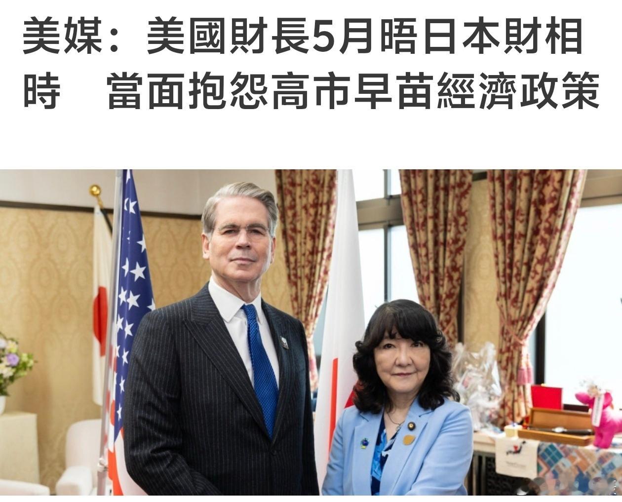 美媒：美国财长贝森特5月在一场历时约2小时、与日本财相片山皋月的晚餐上，表达对日本高市早苗政府经济政策的不满。

美媒《纽约时报》指，这场晚餐会5月11日在东京市中心一间餐厅上演，当时贝森特正出访日本。

报道指，贝森特在晚餐期间抱怨日本领导人的经济政策方向，即认为高市早苗在扩大政府支出 ​