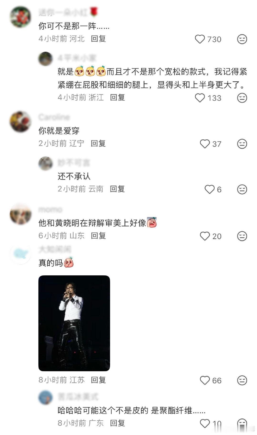 汪峰辩解：我从来不怎么爱穿皮裤！！！！
网友：
就是爱穿，还不承认！
还不是那个宽松的款式，我记得紧紧绷在屁股和细细的腿上，显得头和上半身更大了。[笑cry] ​