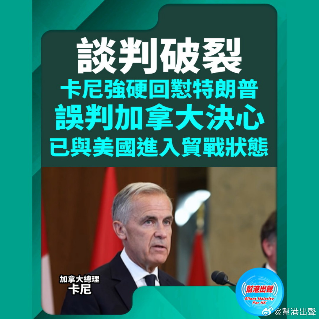 谈判破裂 卡尼强硬回怼特朗普：误判加拿大决心 已与美国进入贸战状态

美国总统特朗普是普天之下最擅长激怒盟友的人，现在他正因此受到惩罚。加拿大总理卡尼周六（8月22日）发表全国讲话，态度强硬，直言特朗普升级关税攻势是一场「误判」（miscalculation），导致加美在贸易问题上陷入「战争状态」（a ​