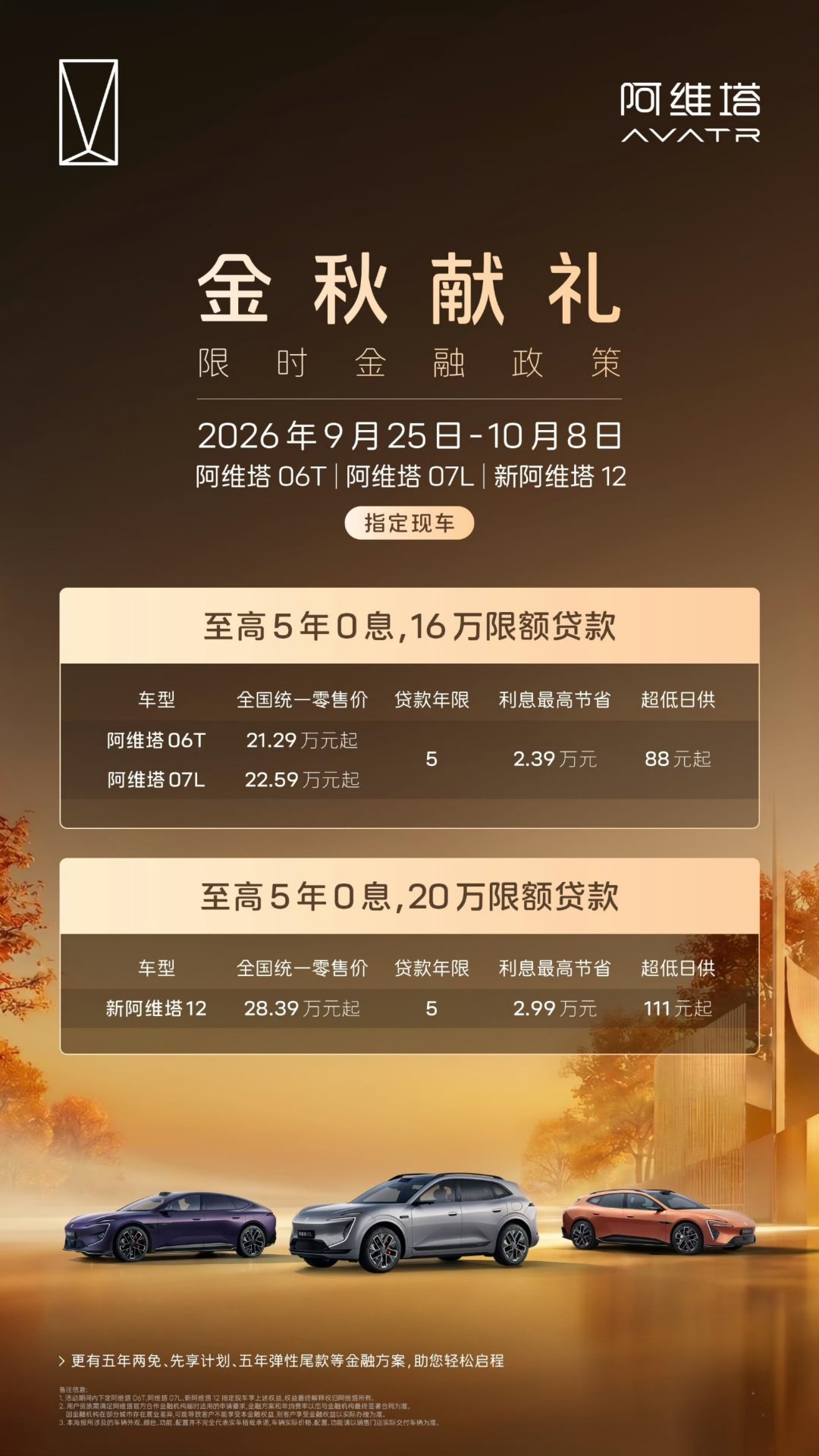 金秋有礼，与塔同行✨
9.25–10.8，限时购车权益正式上线
多重礼遇重磅解锁
赴一场新豪华的智美之约#长安汽车##阿维塔[超话]##开长安去看山河##新豪华阿维塔##阿维塔#  ​