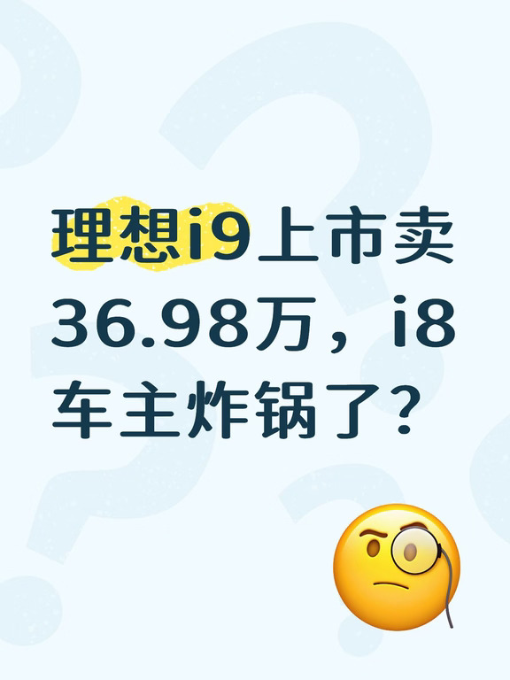 理想i9上市卖36.98万，i8车主炸锅了？