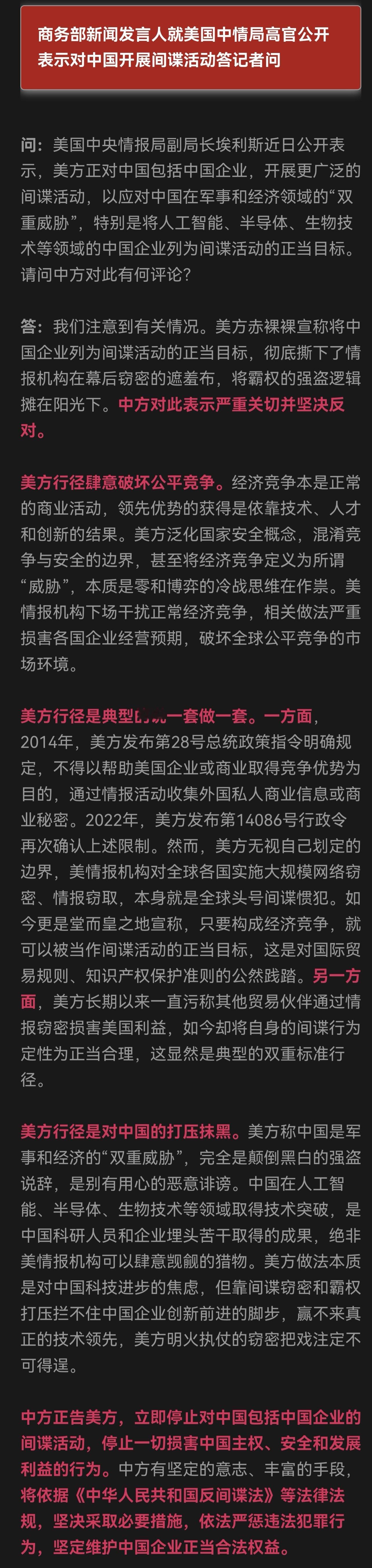 中方正告美方：立即停止对中国包括中国企业的间谍活动，停止一切损害中国主权、安全和发展利益的行为。美国中央情报局副局长埃利斯近日公开表示，美方正对中国包括中国企业，开展更广泛的间谍活动，以应对中国在军事和经济领域的“双重威胁”，特别是将人工智能、半导体、生物技术等领域的中国企业列为 ​
