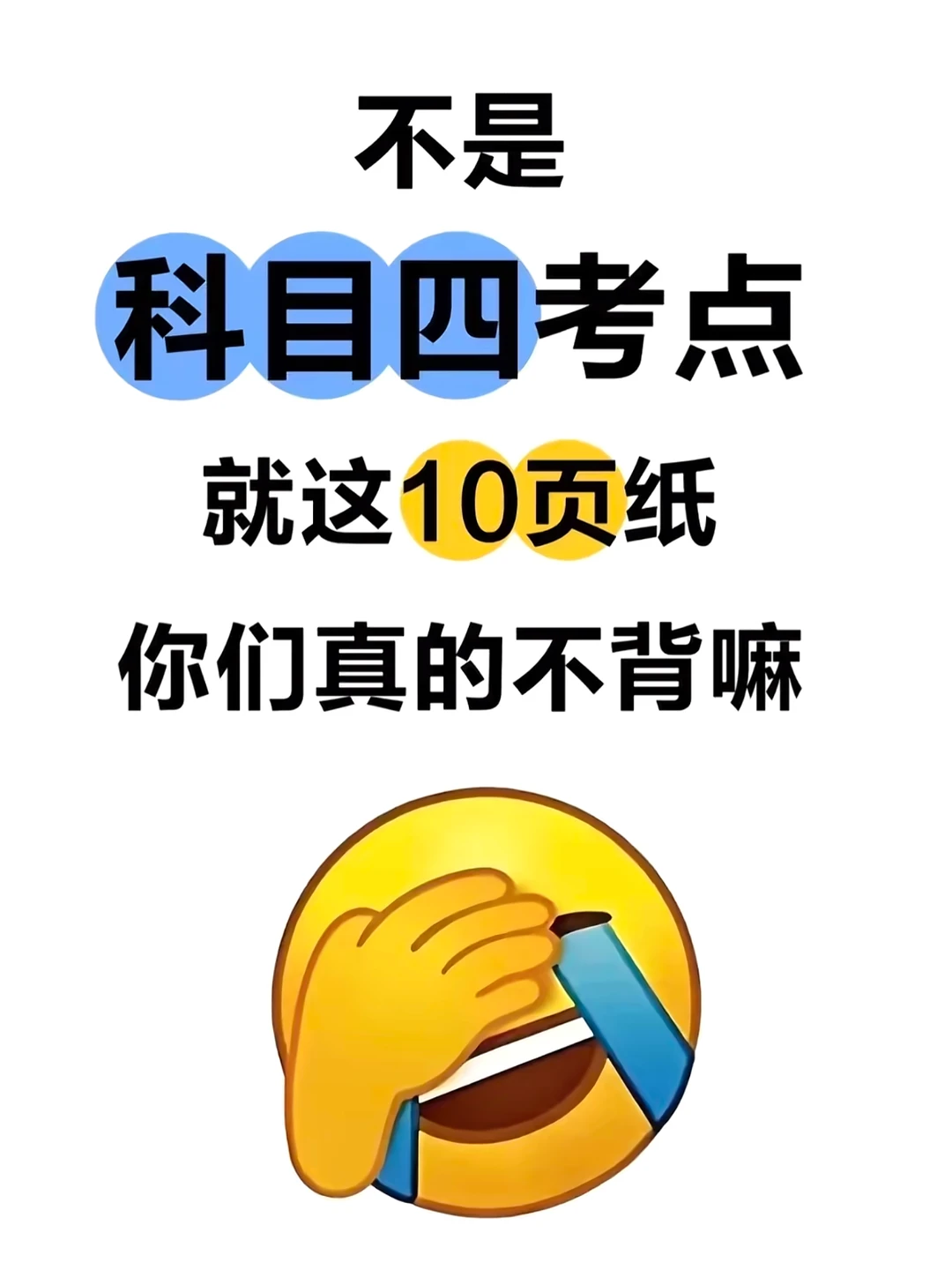 科目一科目四答题技巧 学车 科目一 易混淆知识 科一科一科一科一科一科...