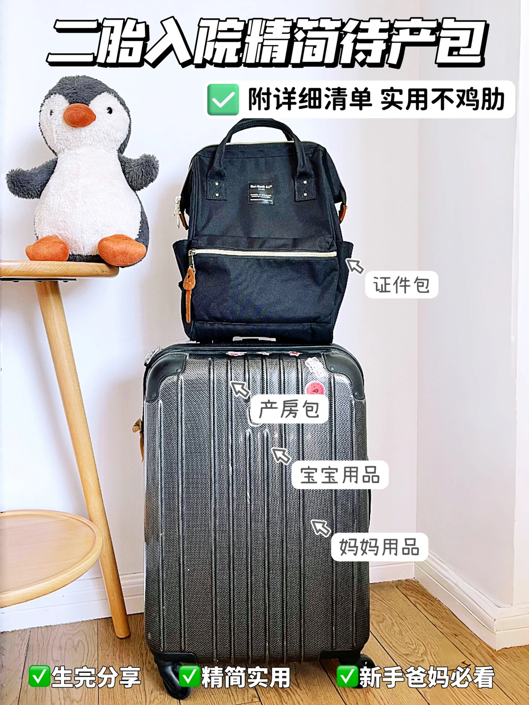 夏季生宝宝🤰🏻二胎妈妈精简待产包附清单‼️