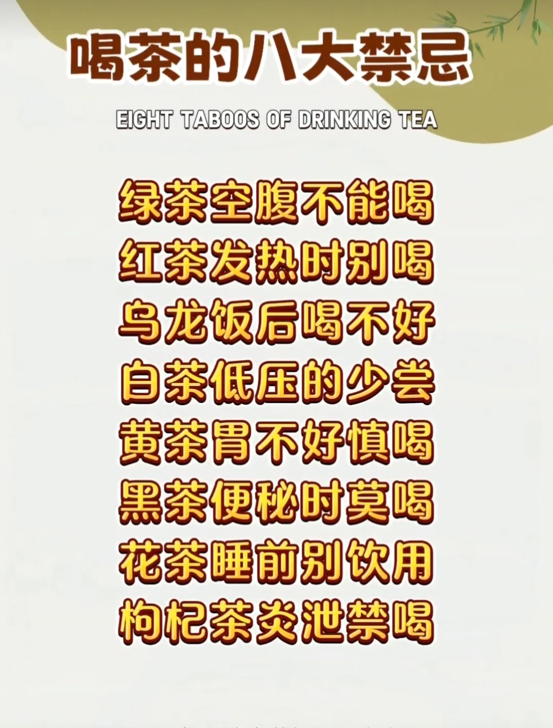 八大喝茶禁忌，茶友们关注收藏起来！