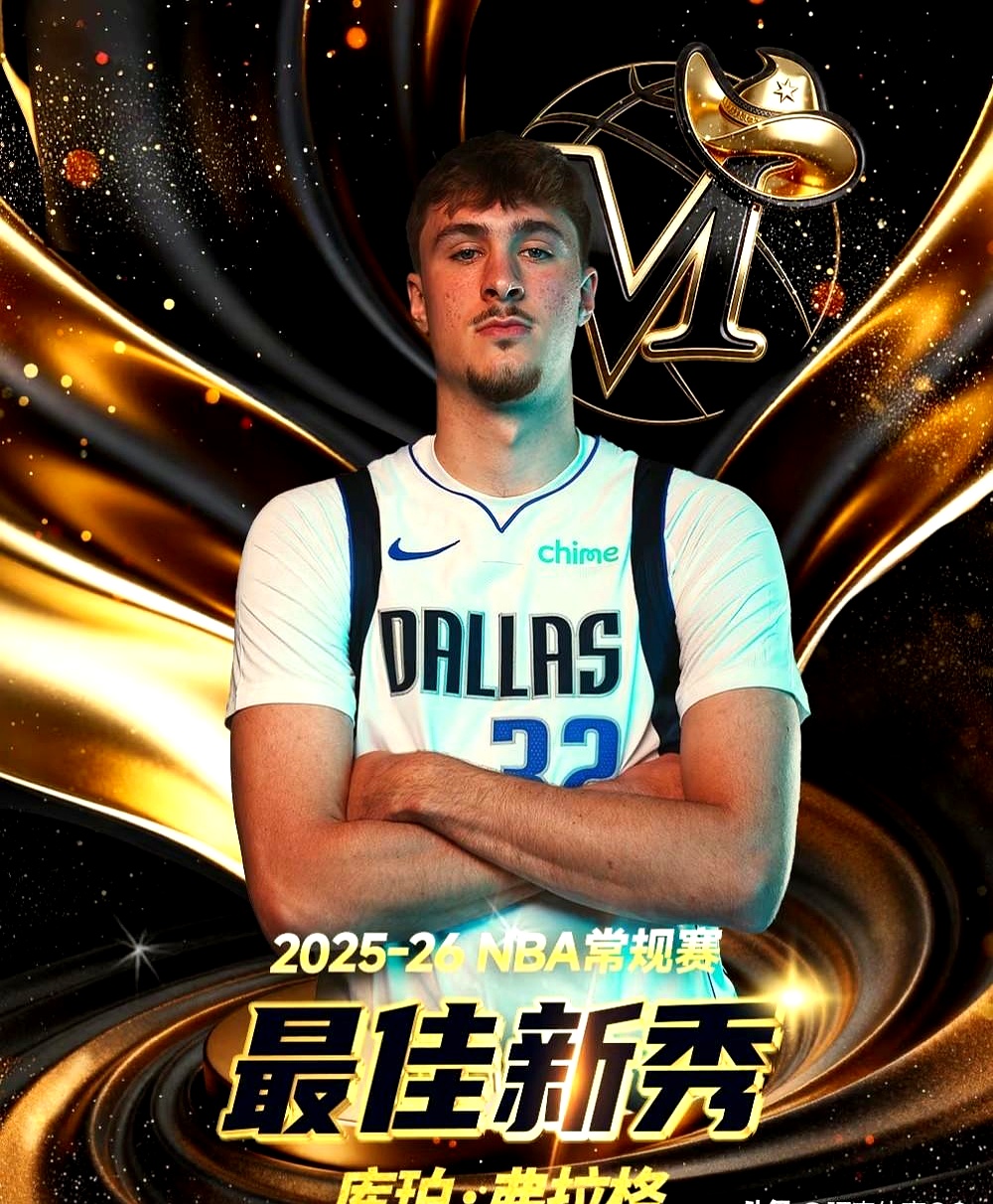 NBA最佳新秀出炉，有人不服气了。    独行侠的状元弗拉格拿下了这个...