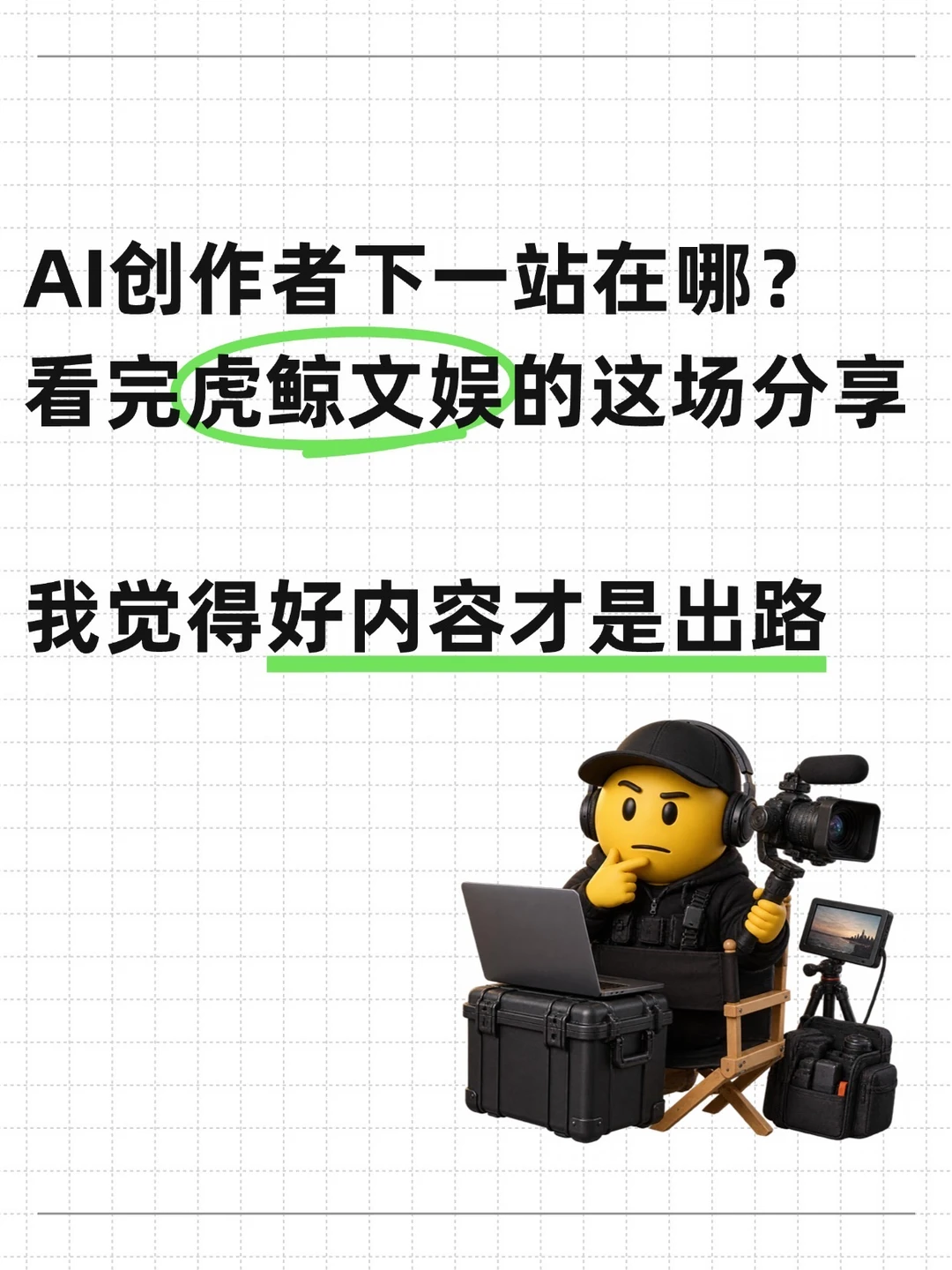 AI创作者下一站在哪？虎鲸文娱给出新答案x