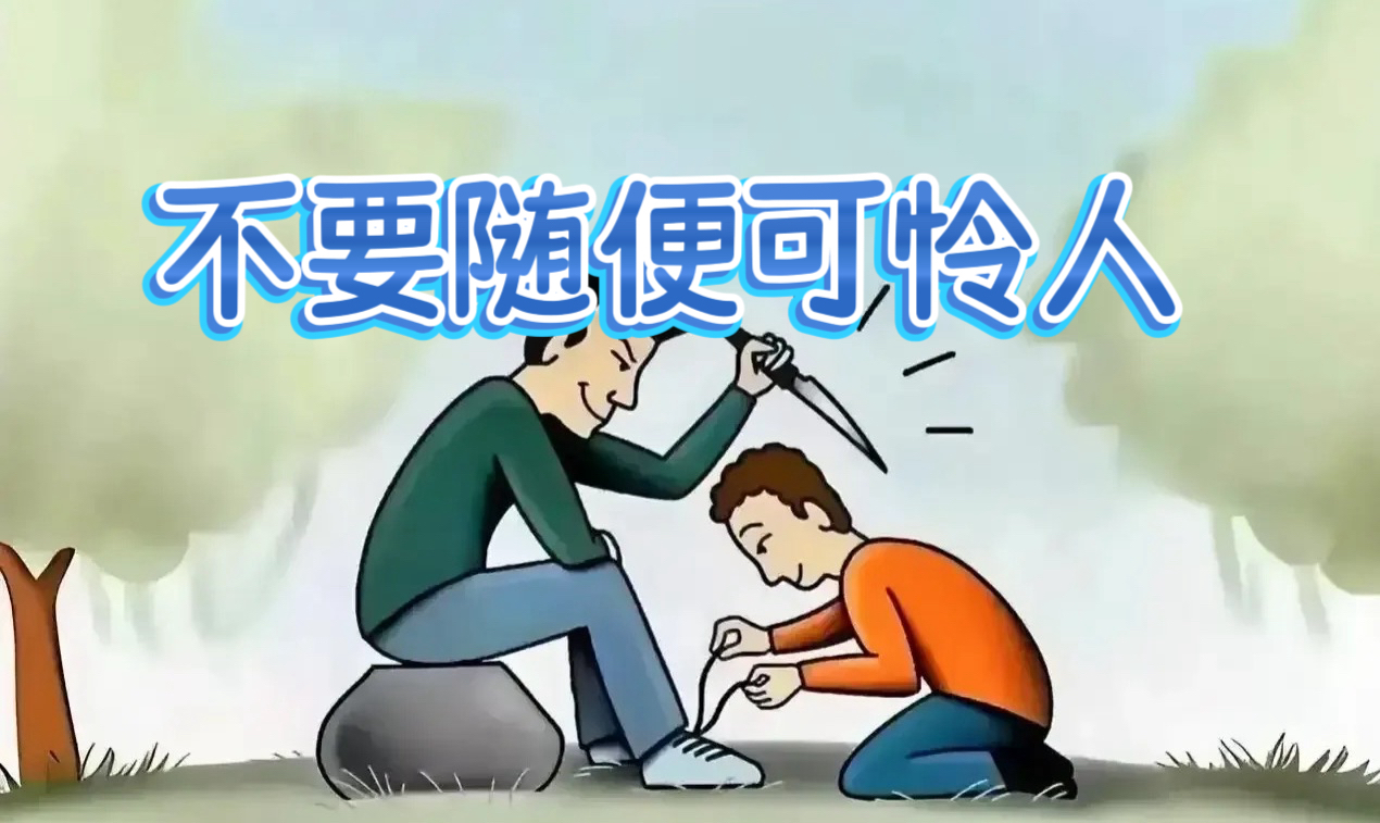 《不要随便可怜人》

以前，如果傍晚时看见路边卖果蔬的老人家，只要其商品是我能拎