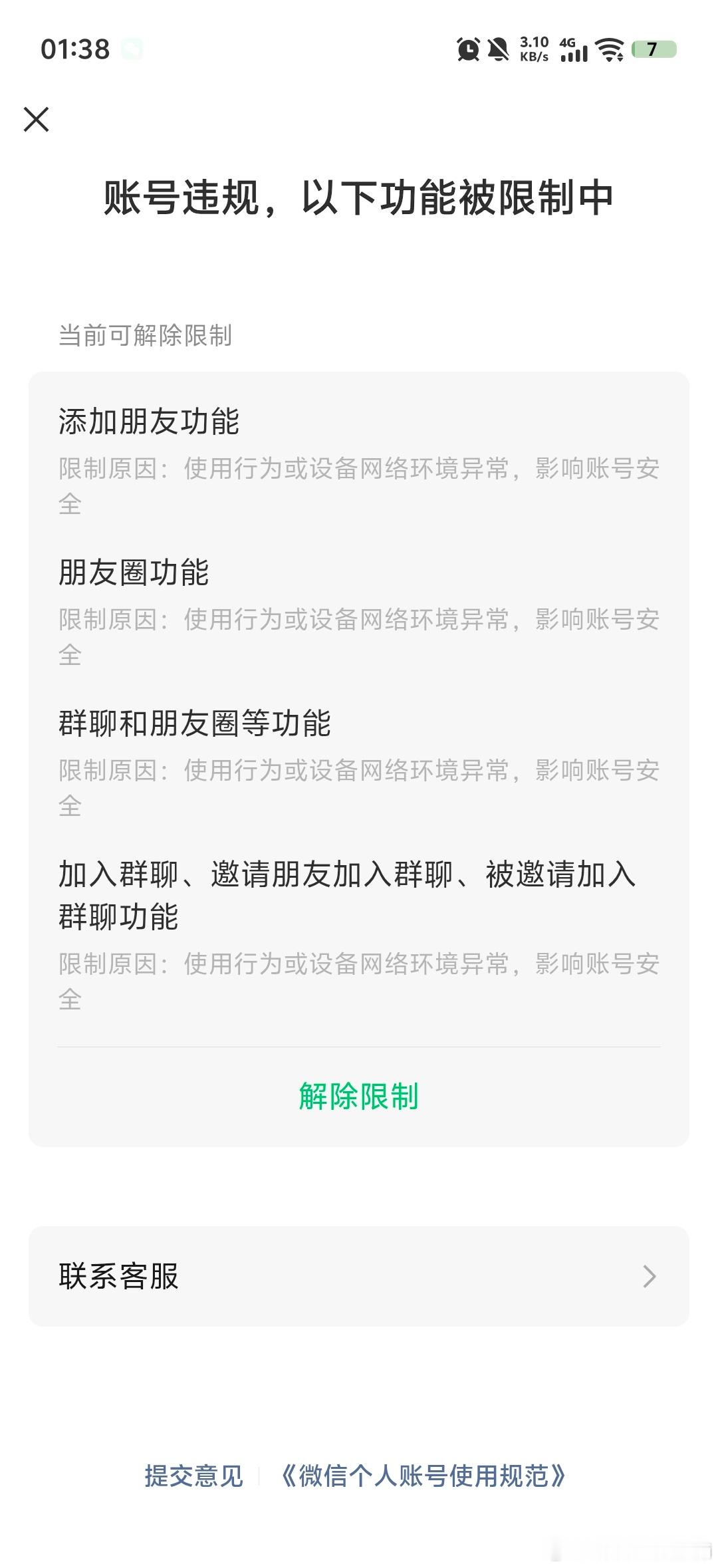 #微信团队#您好，我的微信号：，绑定手机号：
账号提示设备网络环境异常，添加好友、朋友圈、群聊功能被限制。自助解封需要账号内活跃好友辅助验证，多次尝试都提示解封异常，找不到符合全部条件的好友。
账号是本人实名注册，正常私人使用，没有违规。恳请工作人员人工复核， ​