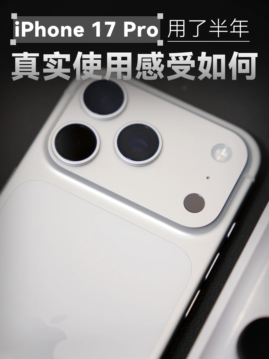iPhone 17Pro用了半年📱谈谈真实使用感受