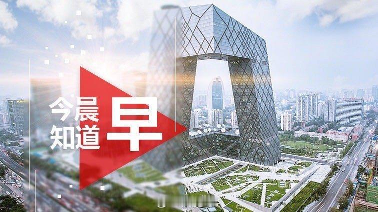 【今日热点新闻一览】#房地产市场进入存量时代##全年货物进口额有望再创新高#

1、住房和城乡建设部有关负责人介绍，住建事业“十五五”时期面临新形势，房地产市场供求关系发生重大变化，房地产进入存量时代。

2、日前，十部门出台促进房车消费新措施，包括鼓励各地结合实际建设房车集中停放场地、鼓 ​