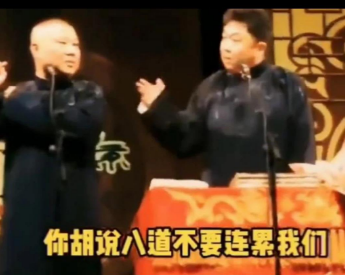 你胡说八道不要连累我们！
于谦当时估计大褂都湿透了，不管是不是台词，反正这句话是真的。能拿“中南海”这三个字来砸挂相声史，史上郭德纲的确是第一人。
于谦也曾经不止一次提醒老郭，在台上嘴巴尽量收敛一些。说白了，像他这样的相声演员，台下有着千万双眼睛盯着他，稍有不慎祸从口出，就会遭到反噬。
像这种语言艺