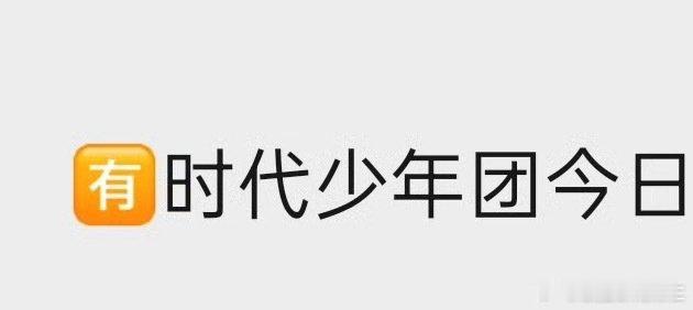 有人知道时代少年团最近拍了多少东西吗，今天还在拍 ​