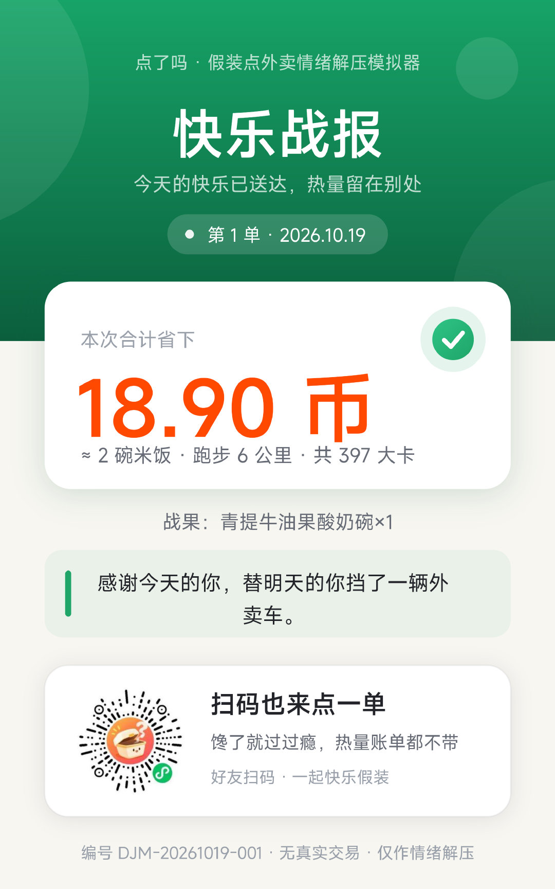 我刚说的这个假装点外卖的小程序，太有意思了，你们快去玩，我已经点了两个外卖，都是我爱吃的，点了就是吃了，很有满足感，而且钱用完了还可以化身为外卖骑手，去送外卖赚钱！哈哈哈，一个平台又能花又能赚！ ​