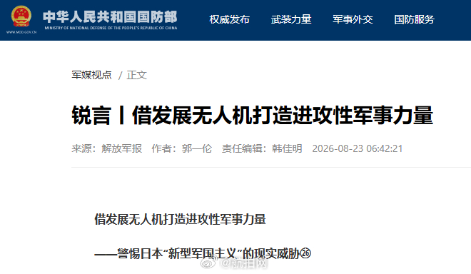 【解放军报：借发展无人机打造进攻性军事力量】多家媒体近日披露，日本正大力发展在战场上得到验证的无人机。此前有日媒报道，日本与乌克兰企业联合开发无人机，已有日企完成对乌克兰无人机企业的投资。种种迹象表明，日本正以发展无人机为牵引加速推进军事转型，推进自卫队向所谓“能战”方向转变。

 ​