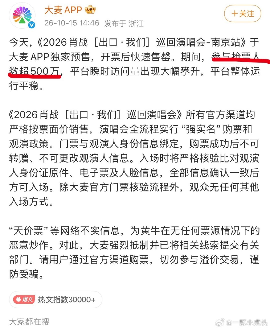 官方通报来了，黄牛（代抢）为了敛财，在社交平台恶意造谣肖战演唱会天价票价被刑拘罚款！
肖战演唱会开售前就一遍遍提醒，无黄牛，无内购，无二级市场，是最公平公正公开的抢票，大麦这次拿到肖战演唱会独家授权这次也是极力配合，看看谁还在造谣[微笑]#男子编造肖战演唱会谣言被行拘# ​