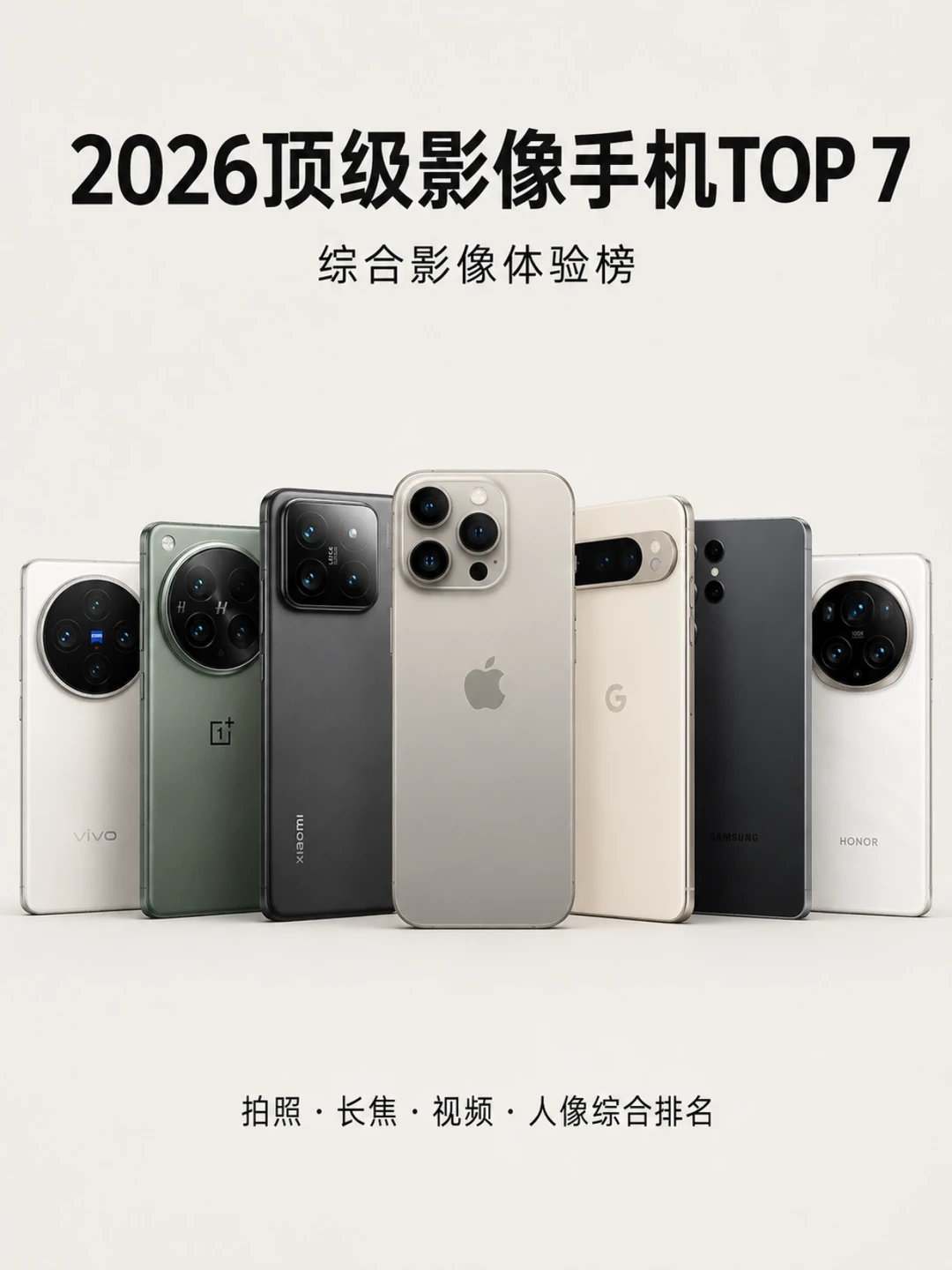 2026影像旗舰｜7台第一梯队拍照手机📱