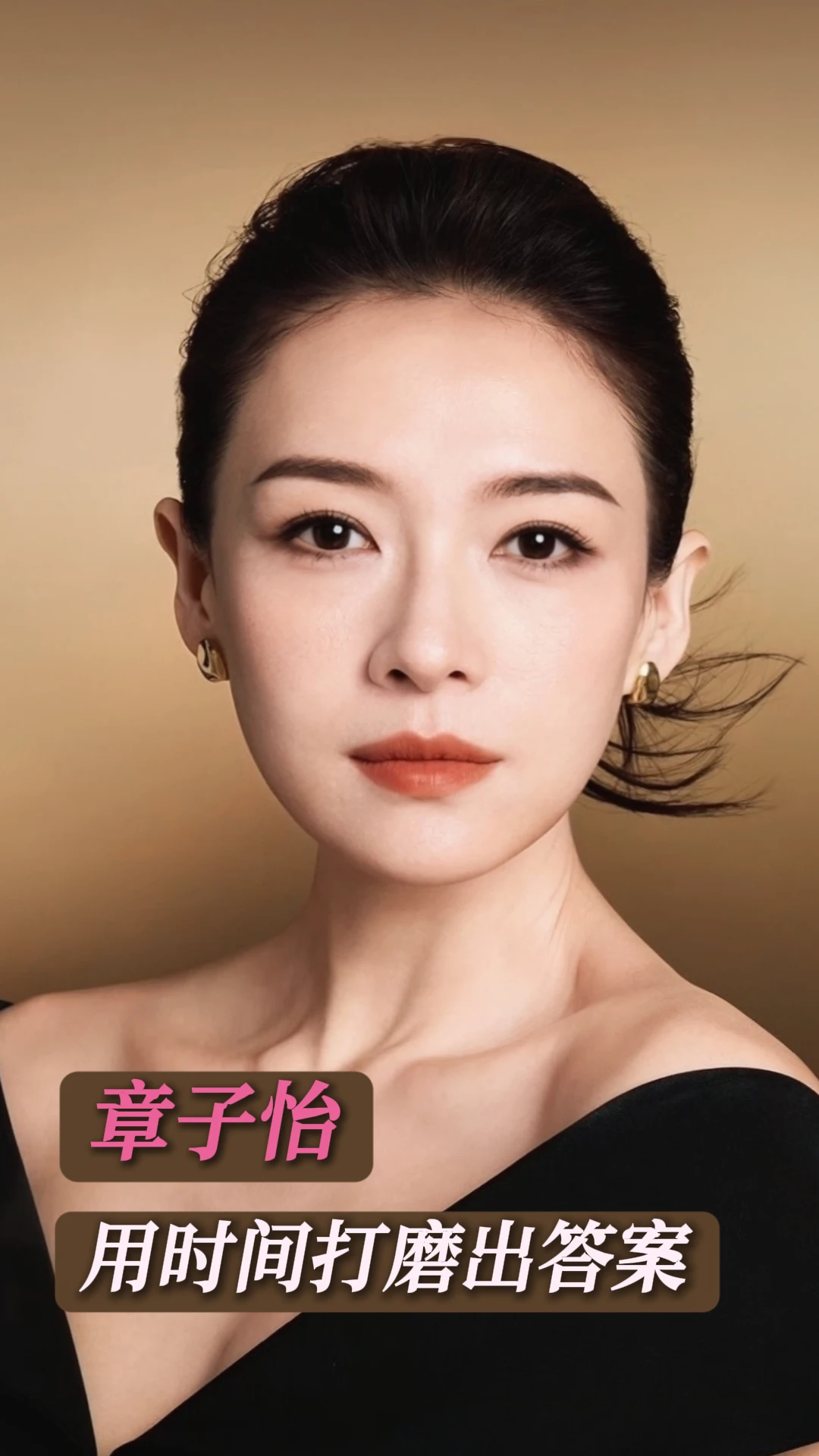 章子怡用时间打磨出答案