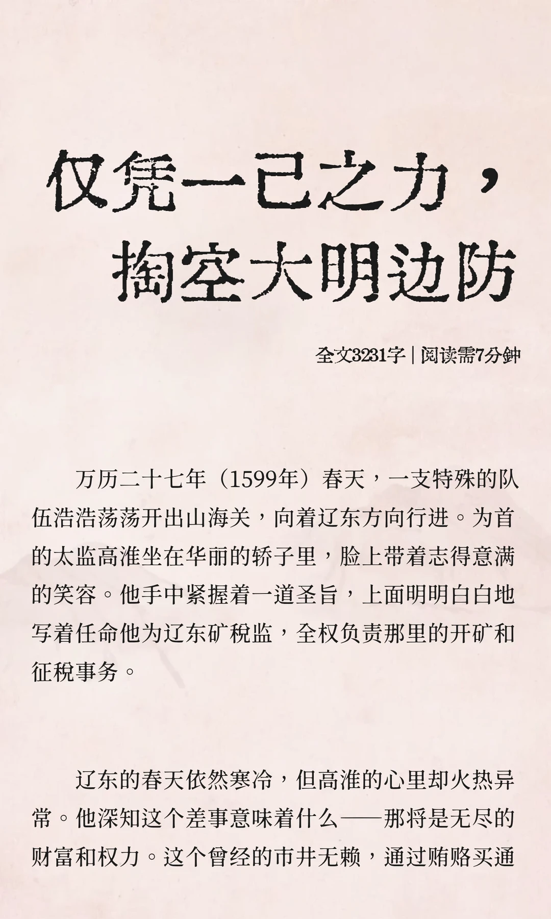 仅凭一己之力，掏空大明边防