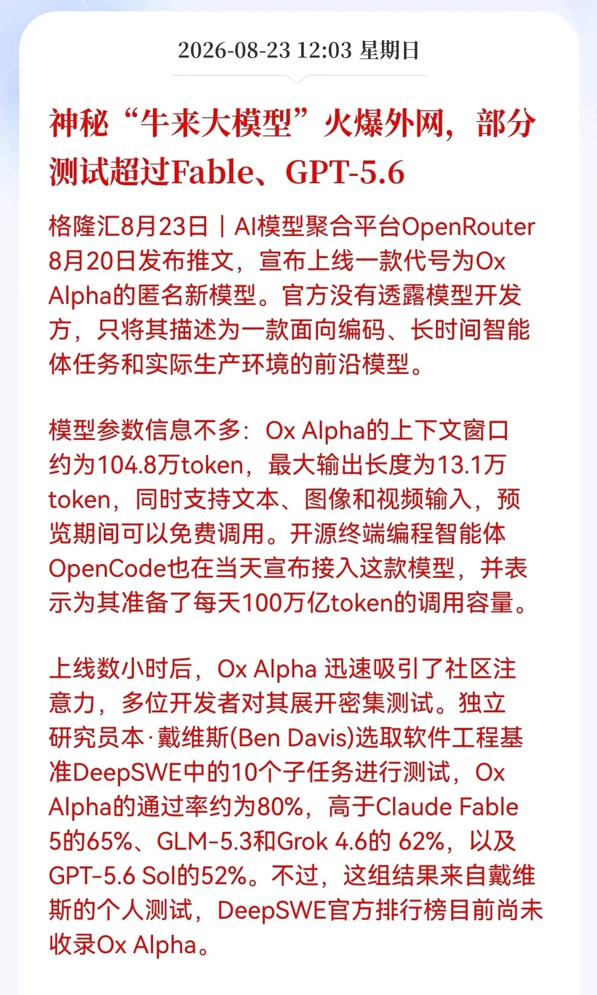 突发重大新消息！事关Al大模型，
神秘"牛来大模型"火爆外网，部分测试超过Fable、GPT-5.6，国产Al产业链会有何影响？
 
近期外网悄然走红一款代号Ox Alpha的匿名大模型，在开发者圈子掀起不小波澜。该模型由OpenRouter平台上线，开发主体完全保密，主打编码、长周期智能体任务，面向真实生产环境落地。 ​