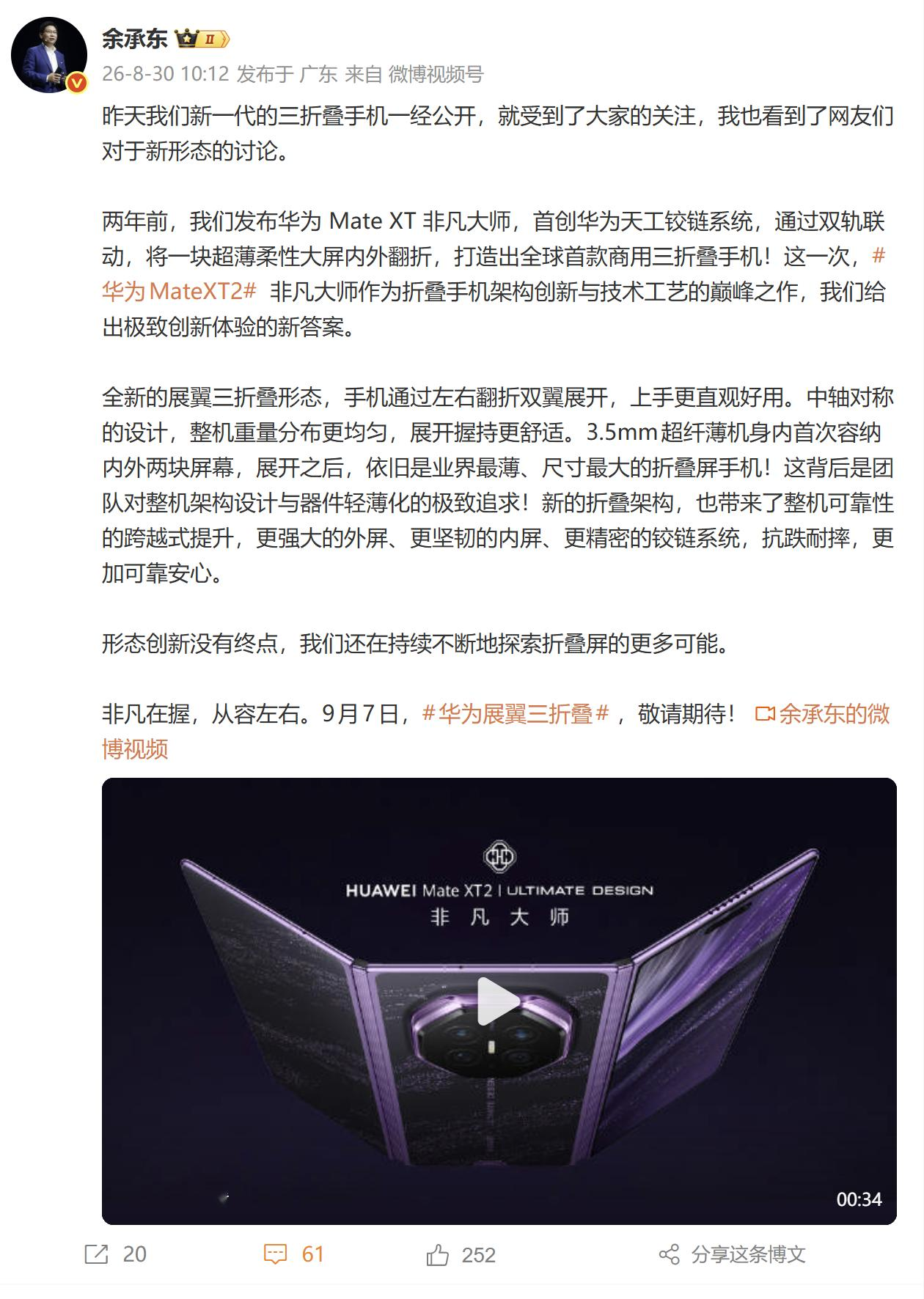 作为常年出差的人，我之前一直犹豫要不要换三折叠，今天看到华为Mate XT 2的新形态让我有了大胆冲的冲动。
华为全新三折叠为什么叫展翼的左右开合设计把屏幕全包裹在机身里，日常放包里、放口袋里都不用额外加保护壳，可靠性提升太多了，还加了外屏，开会的时候快速回消息、接电话不用展开大屏，很方便。
另