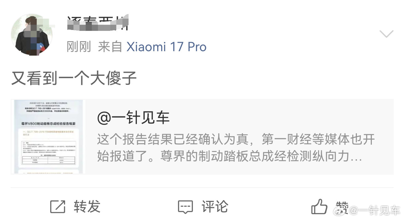 “大聪明”们都跳起来了🙈🙈🙈#尊界V800公布制动踏板第三方检测结果# ​