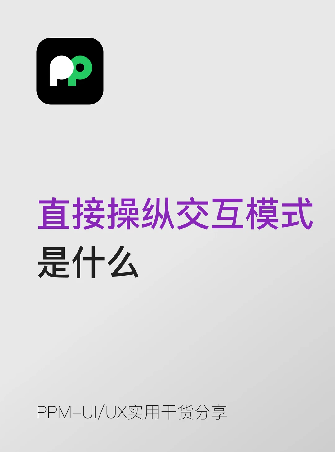 直接操纵交互模式｜UI交互知识点🖱️