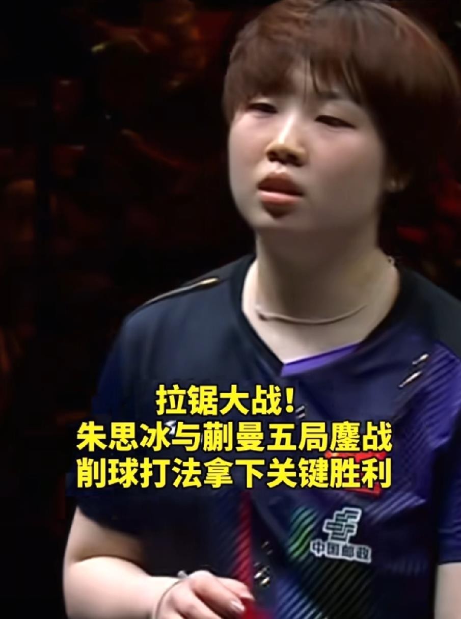 世界第四输给外卡削球手，这剧本谁敢写？蒯曼被朱思冰拖进五局泥潭，2比3止步十六强。
首局11比5速胜，像是走过场。可朱思冰第二局变了个人，旋转忽转忽不转，落点忽长忽短，12比10硬生生扳回来。决胜局蒯曼想冲已经冲不动了，11比7，朱思冰六连胜闯进八强。
蒯曼碰削球手一直别扭，越急越拉丢，越拉丢越急。