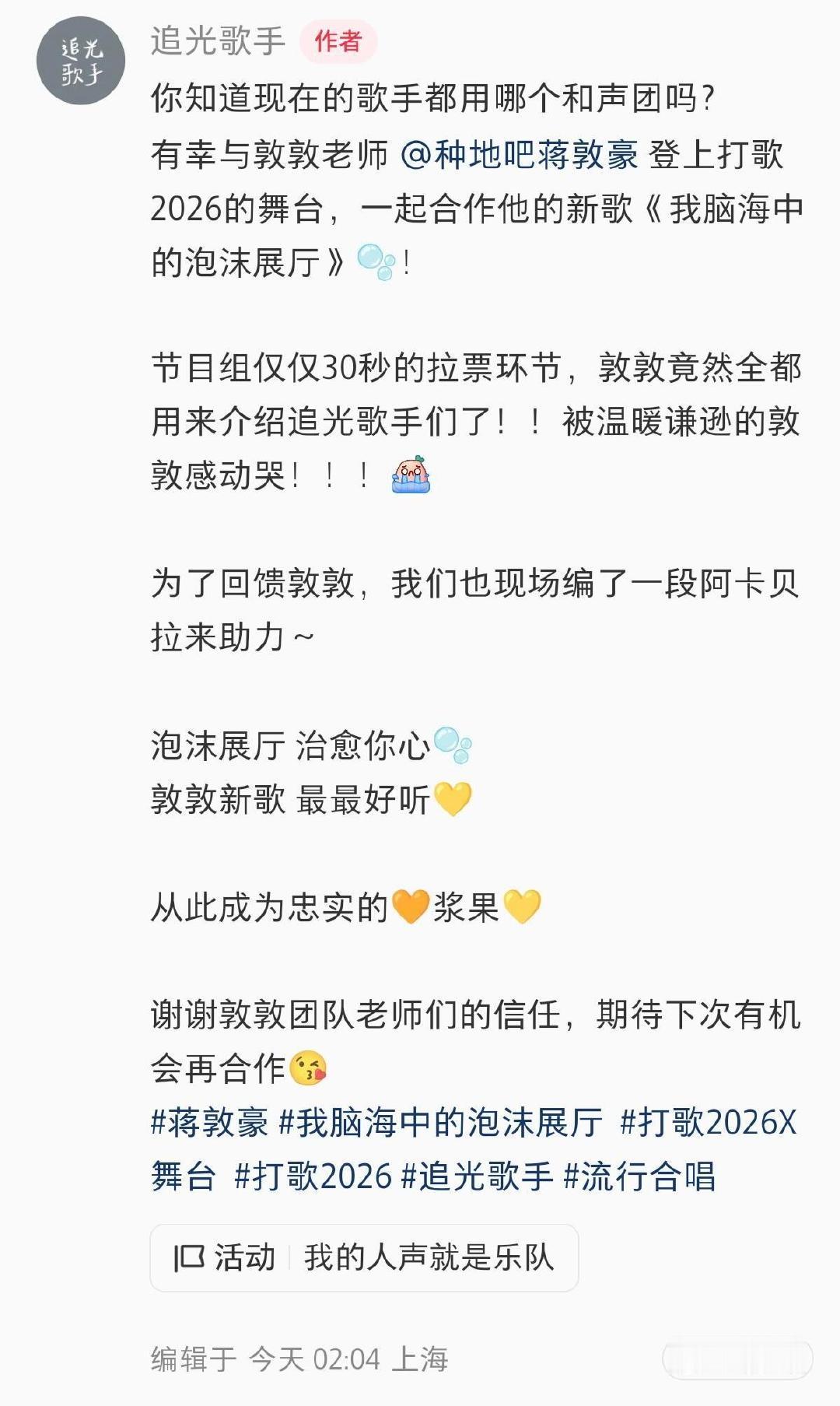 #蒋敦豪把拉票30秒给了和声老师#
拉票环节被他整成和声老师介绍会。没只顾自己，最后匆匆补一句：我是蒋敦豪。别人抢高光，他把高光递出去。 ​