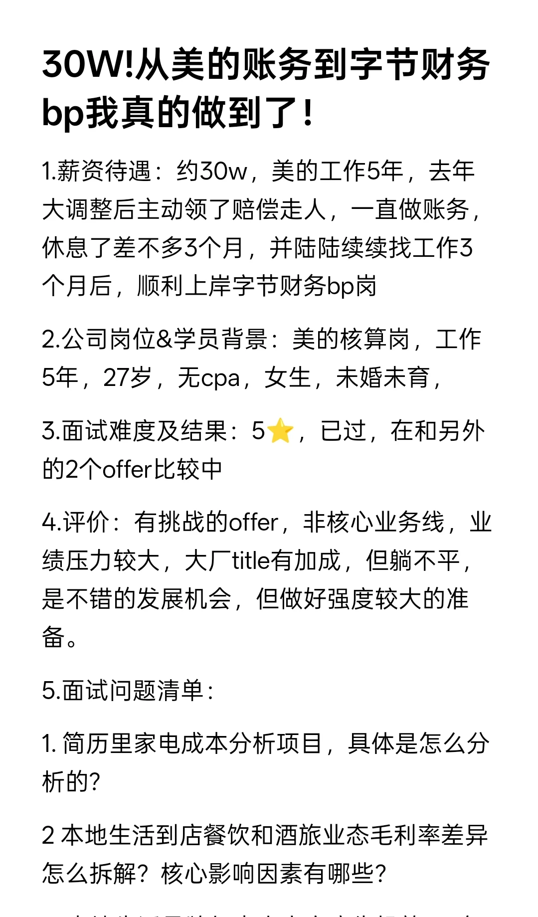 30W!从美的账务到字节财务bp我真的做到了！