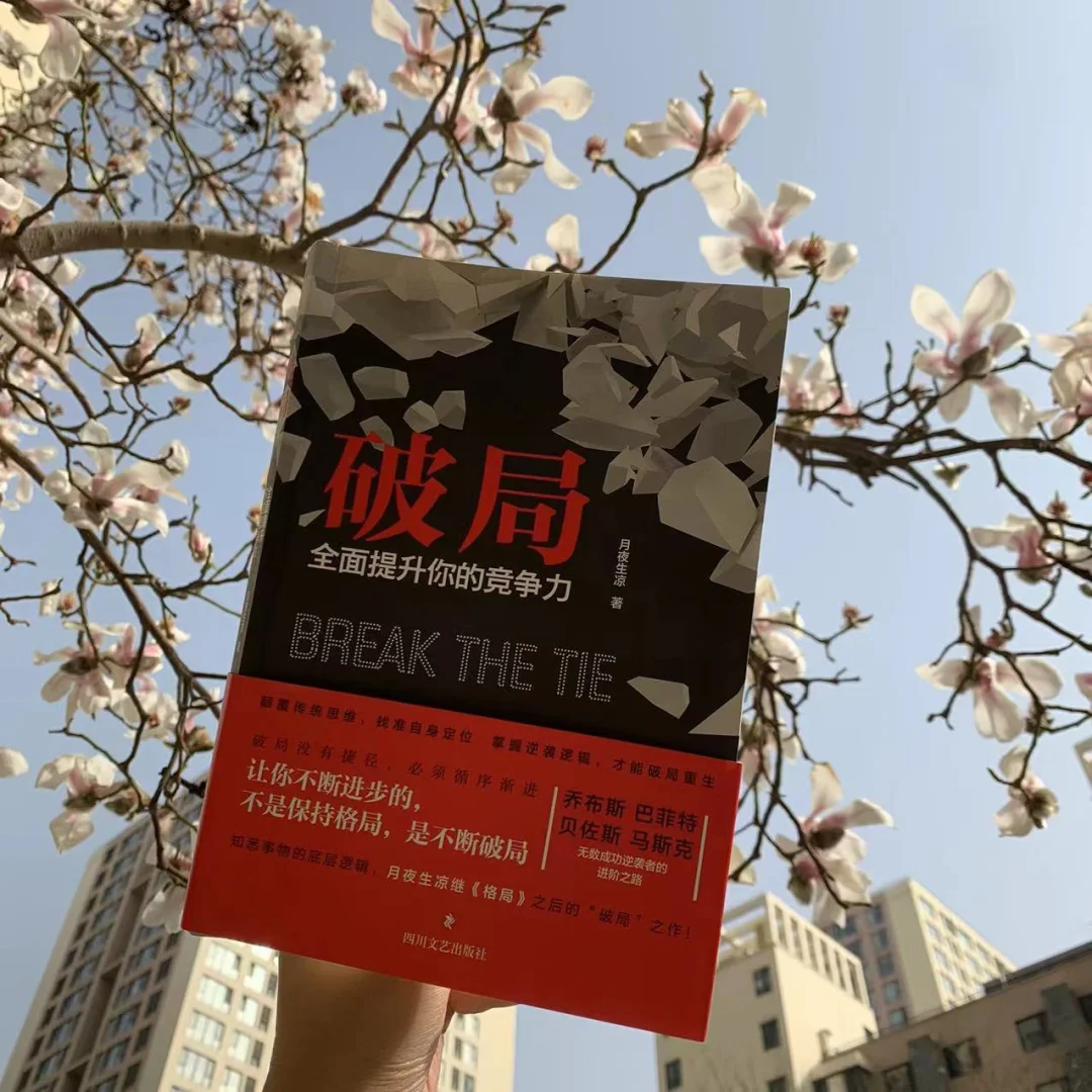 破局吧朋友，活出自己的精彩