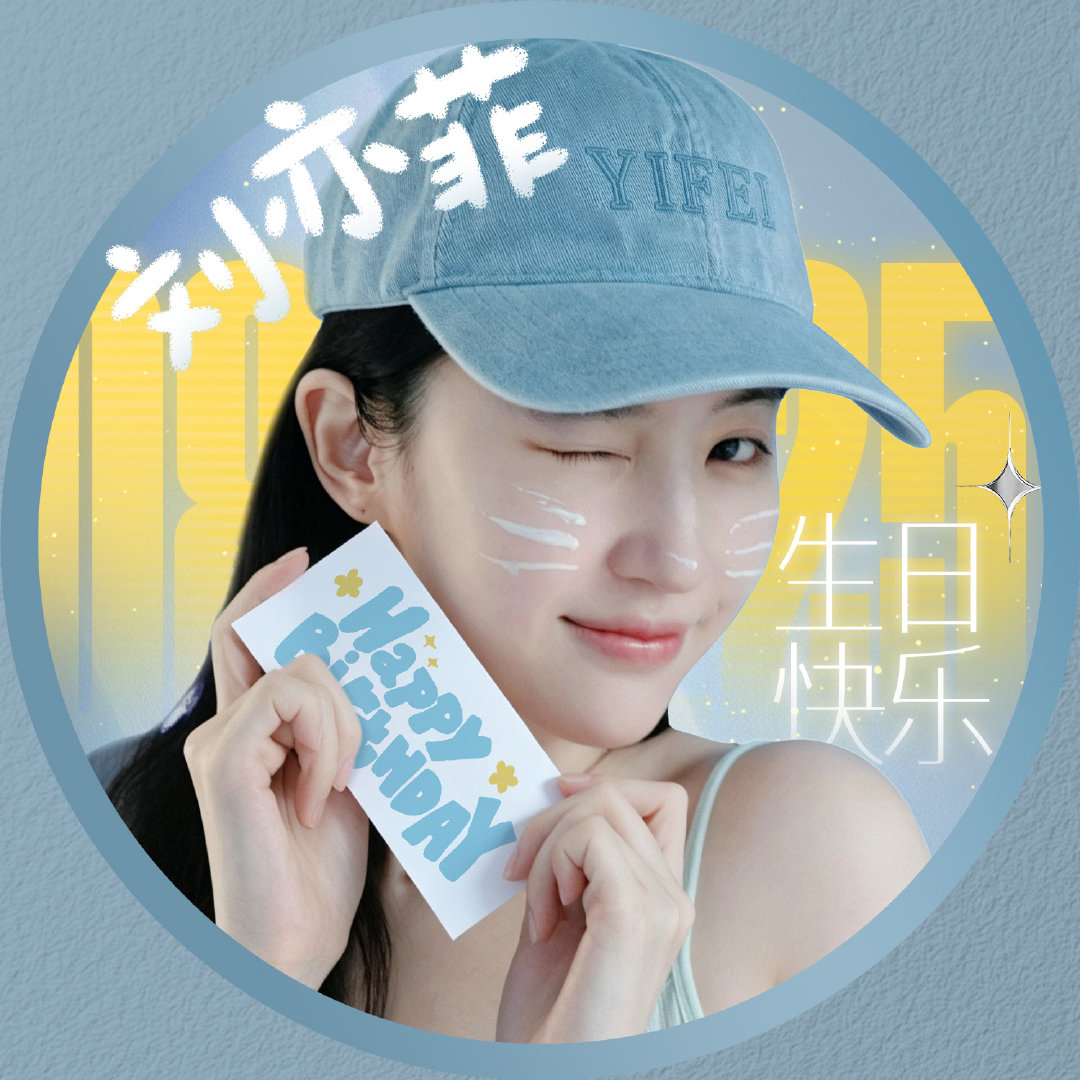 #刘亦菲825生日快乐# 
2026菲吧【庆生头像】出炉[彩虹屁]

一年一赴的约，永远鲜活的你，
愿你永远敢wink着和世界嬉闹，
永远被爱意包裹，
前行的每一步有鲜花与星光，
茜茜公主，生日快乐！
#刘亦菲# ​