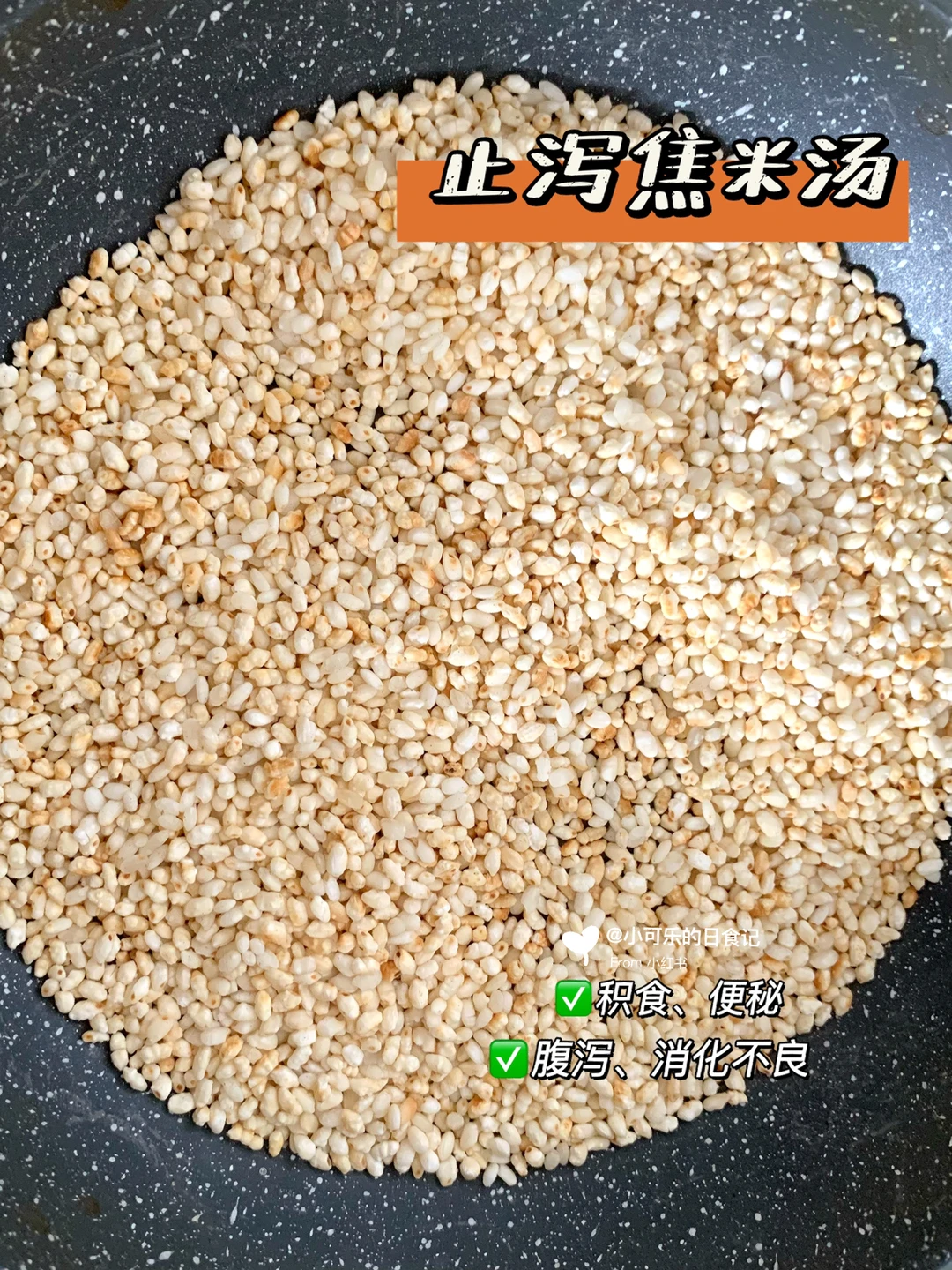 拉肚子别吃💊了，试试这个焦米汤，止泻食疗