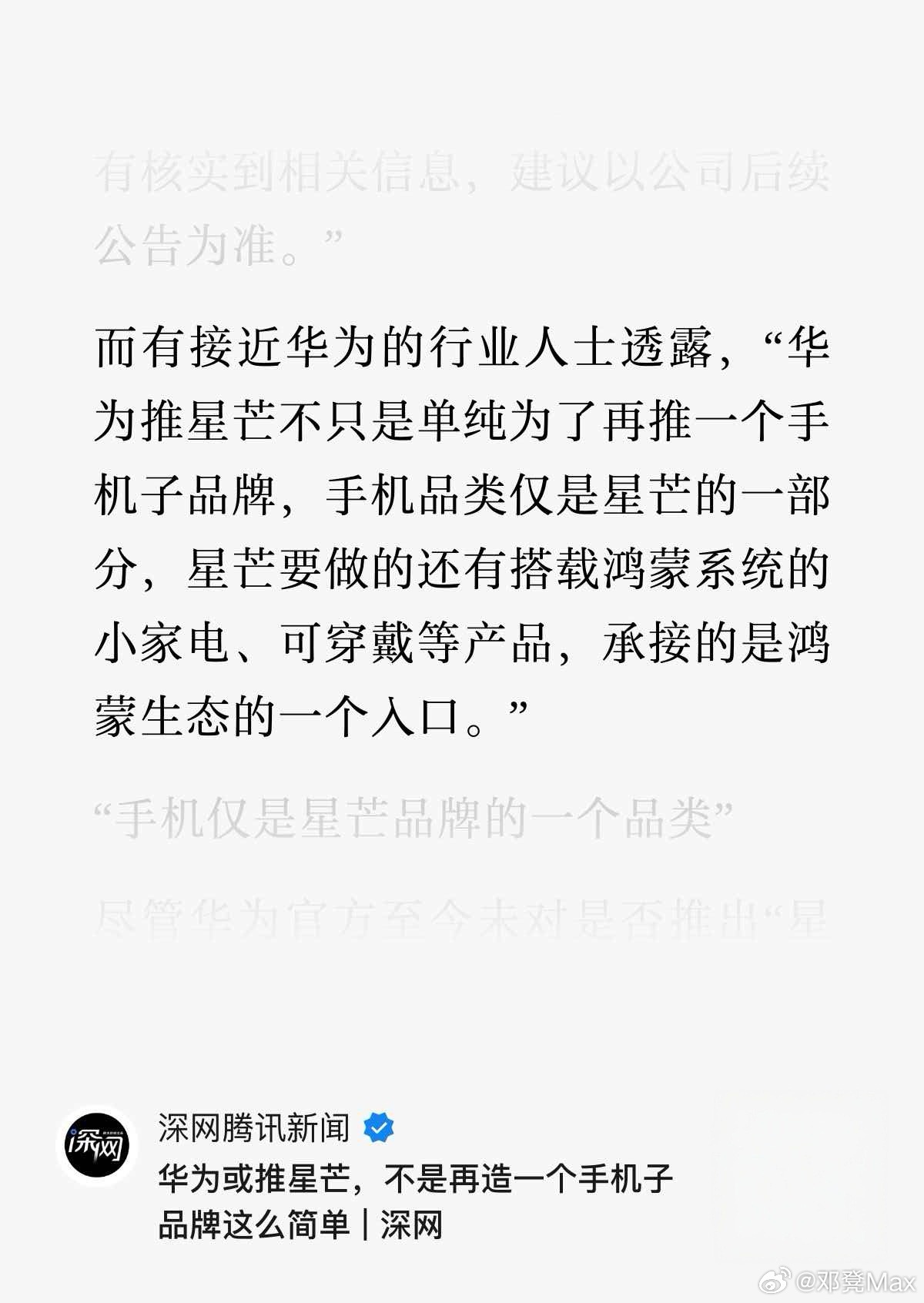 据深网新闻，即将发布的华为星芒品牌不仅仅是做几款手机那么简单！

“华为推星芒不只是单纯为了再推一个手机子品牌，手机品类仅是星芒的一部分，星芒要做的还有搭载鸿蒙系统的小家电、可穿戴等产品，承接的是鸿蒙生态的一个入口。”

换句话说，星芒的目标，可能不只是发布更具性价比的手机抢线上市场 ​