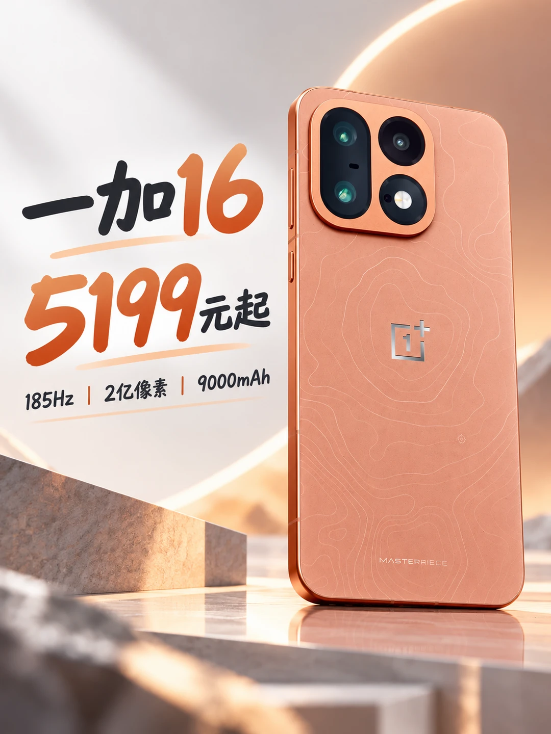 📱一加16价格真有惊喜！5199元起