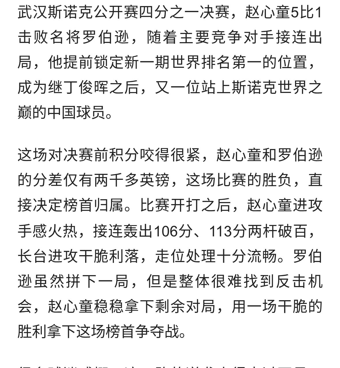 赵心童登顶世界第一