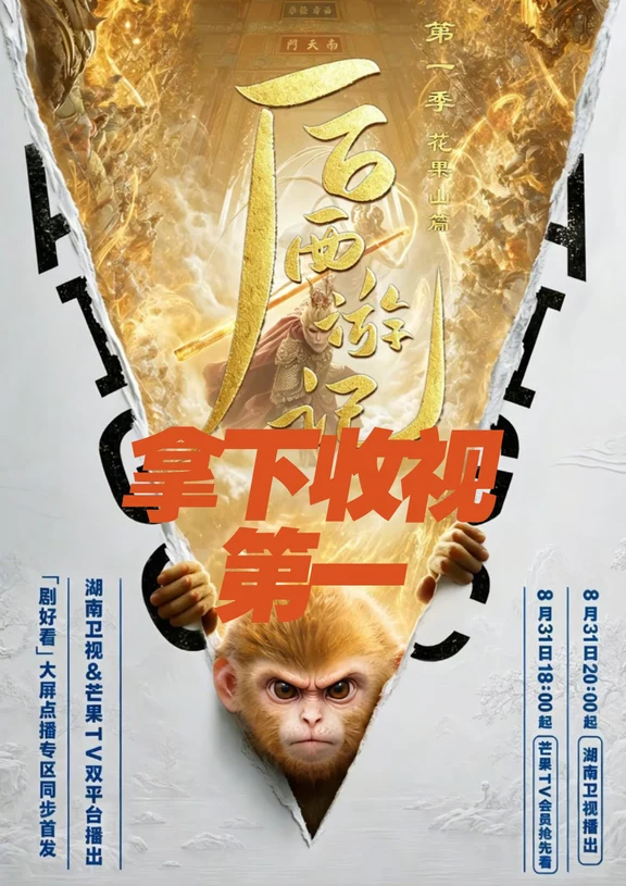 《后西游记》国内首部AI长剧拿下收视第一