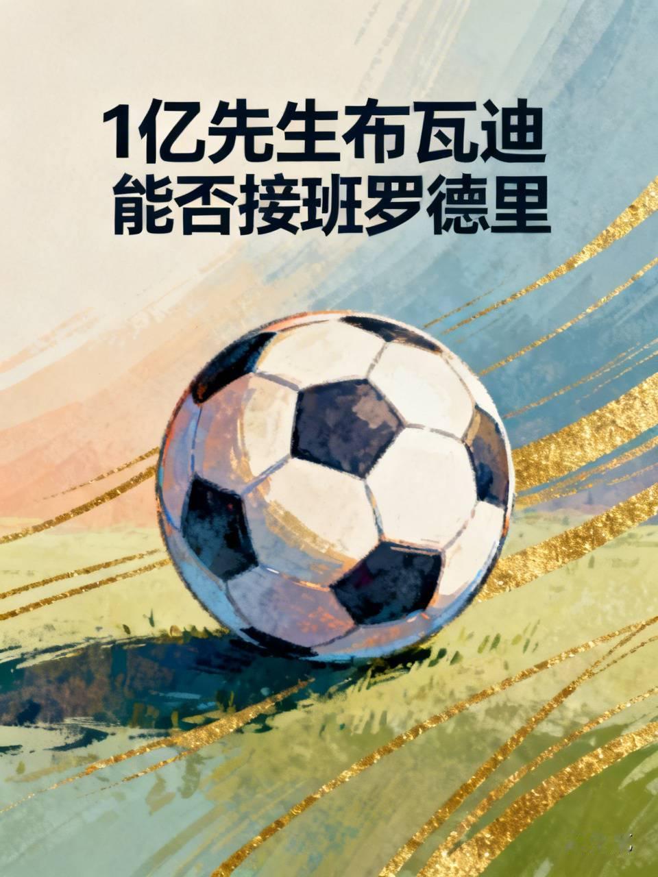 曼城这波操作真的有点赶鸭子上架的意思。原本计划2026年才签约、2027年让18岁的布瓦迪正式到队，结果夏窗一口气放走了罗德里、B席、赖因德斯和尼科·冈萨雷斯四个中场主力，直接把换代计划提前，砸出9500万欧固定+500万浮动的1亿