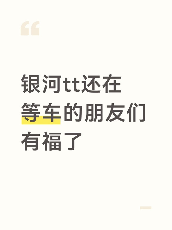 银河tt还在等车的朋友们有福了