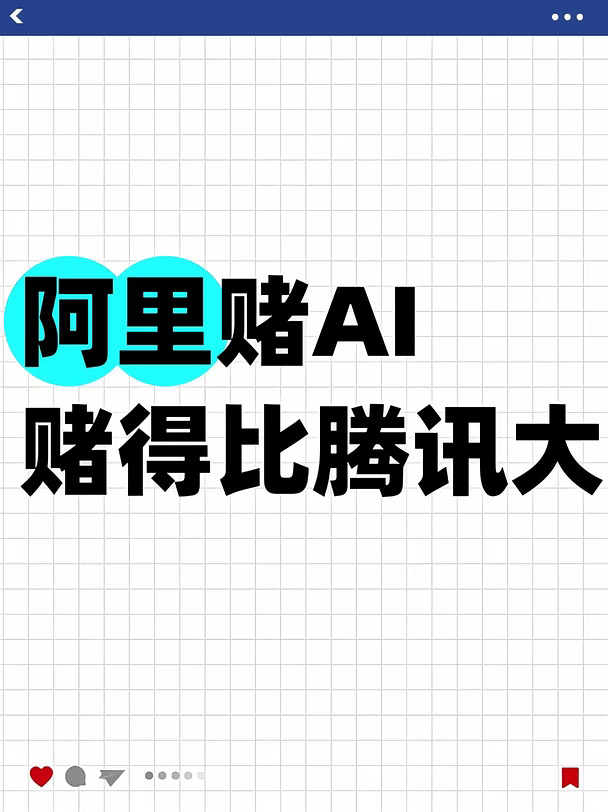 阿里赌AI，赌得比腾讯大