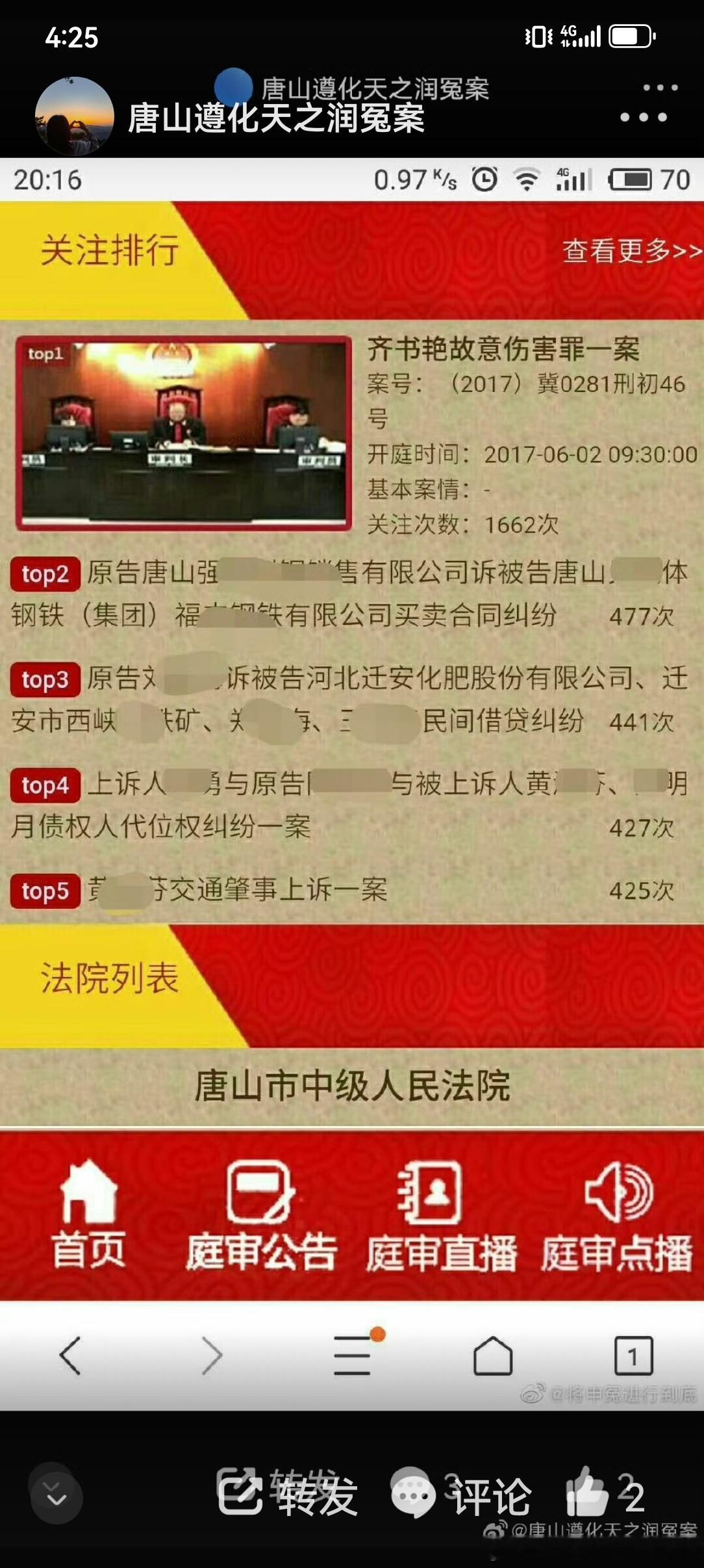 唐山中院庭审直播排名第一的就是这起案件原一审。
    从我被羁押第一天开始，从未放弃维护自己权利，也一直收集证据，学习相关法律知识。
   以后时间我会陆续展示案件证据，包括法院办案法官通话录音、庭审录音，这起故意伤害案，如果我把证据都展示出来，可能是故意伤害罪里，违反《刑诉法》规定程 ​