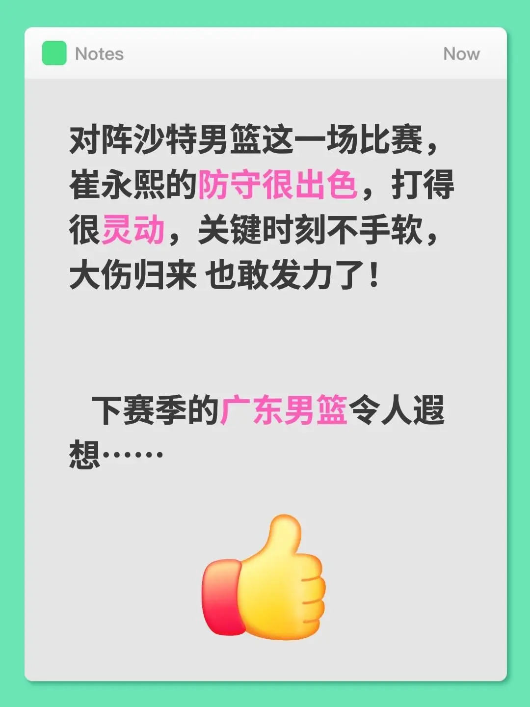 期待新赛季的广东。对阵沙特男篮这一场比赛，崔永熙的防守很出色，打得很灵动，关键时刻不手软，大伤归来 也敢发力了！   下赛季的广东男篮令人遐想……崔永熙广东宏远男篮