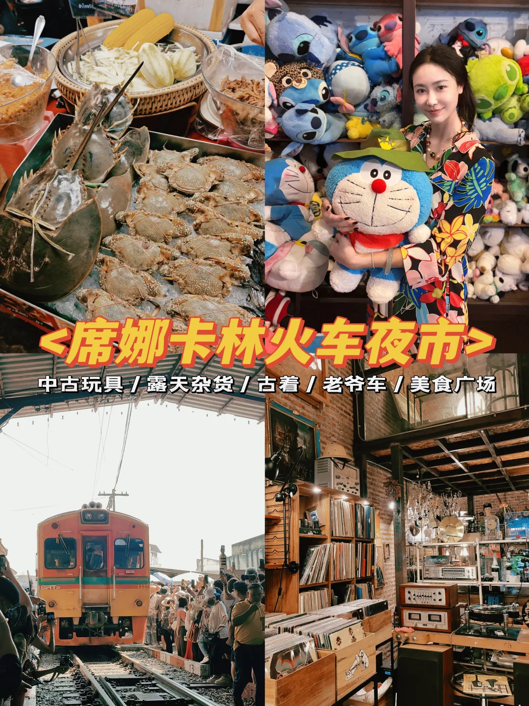 曼谷必逛夜市｜席娜卡林火车夜市太好逛了✨